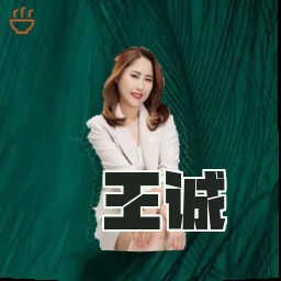 王诚