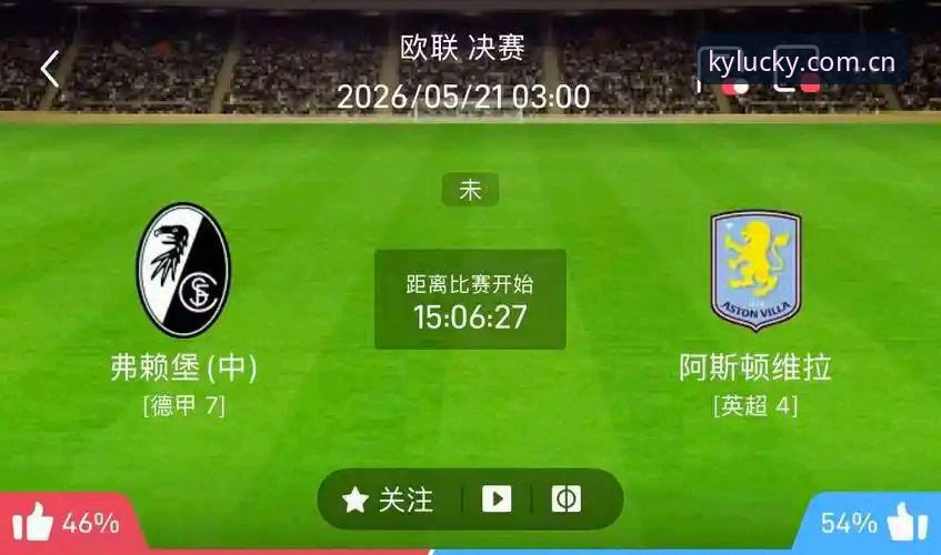 欧联杯决赛3-0 vs 弗赖堡：维拉夺冠背后的战术解析与30年冠军荒终结